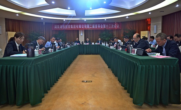 湘投集团召开第二届董事会第十二次会议暨2022年度董事会